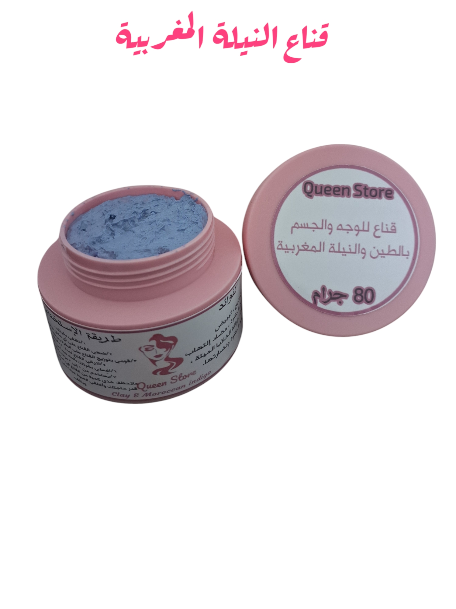 قناع النيلة المغربية