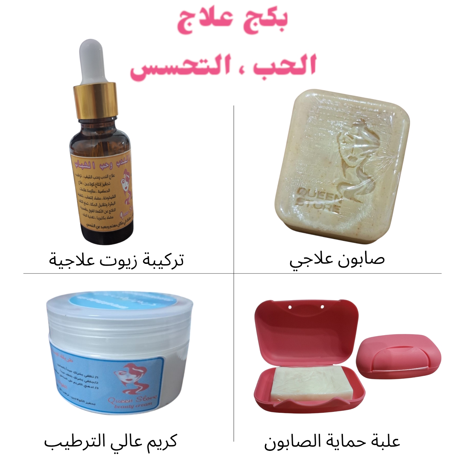 بكج التحسس وحب الشباب