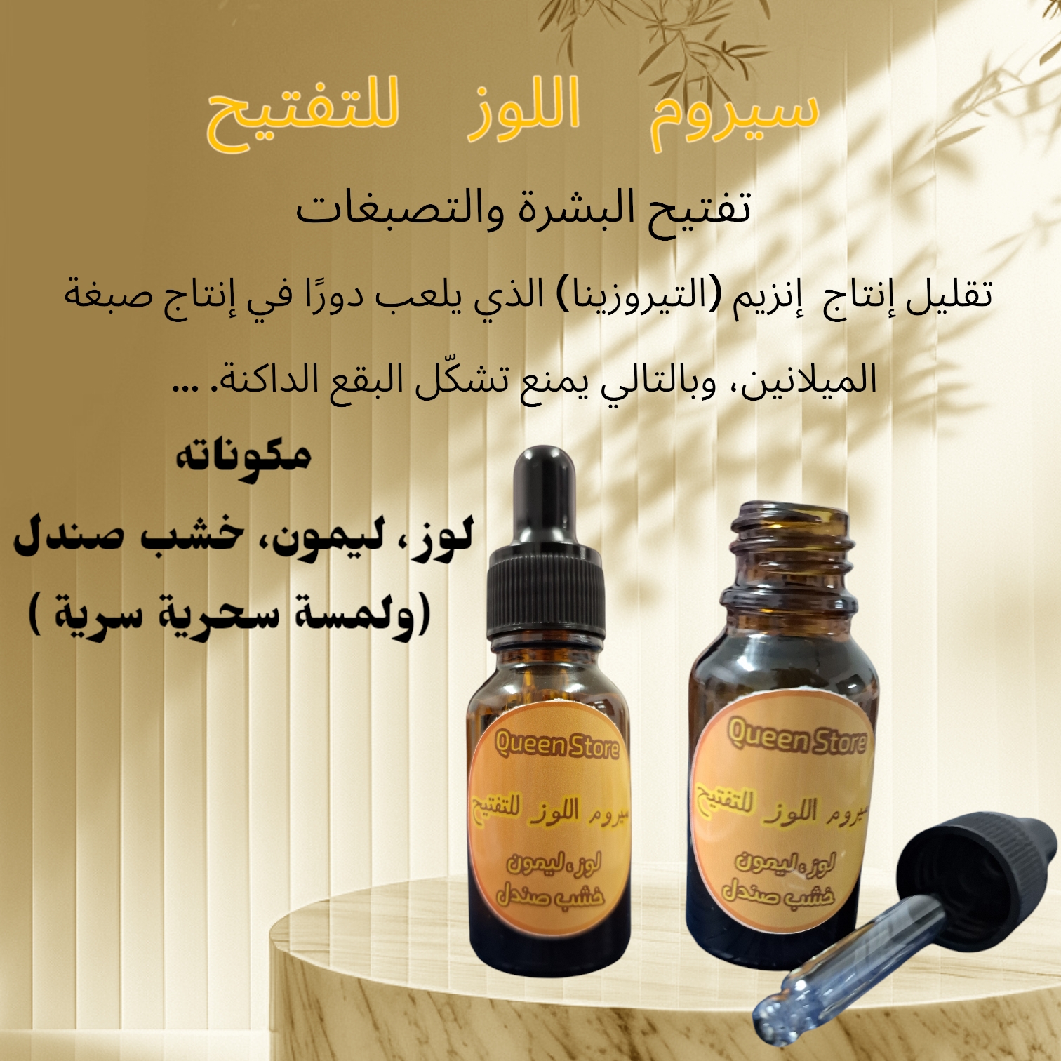 سيروم اللوز للتفتيح